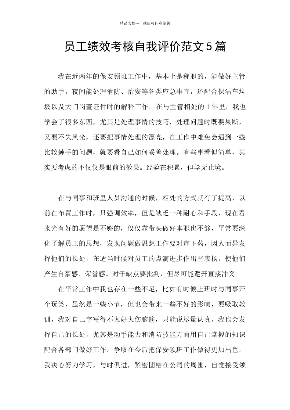 员工绩效考核自我评价范文5篇_第1页