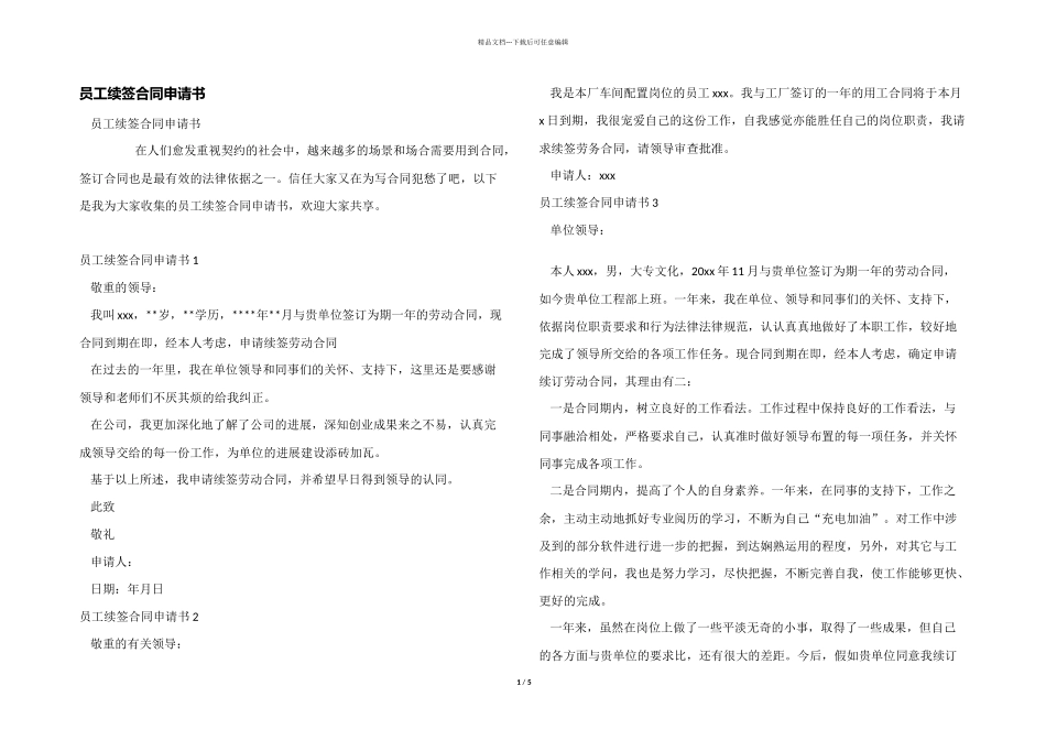 员工续签合同申请书_第1页