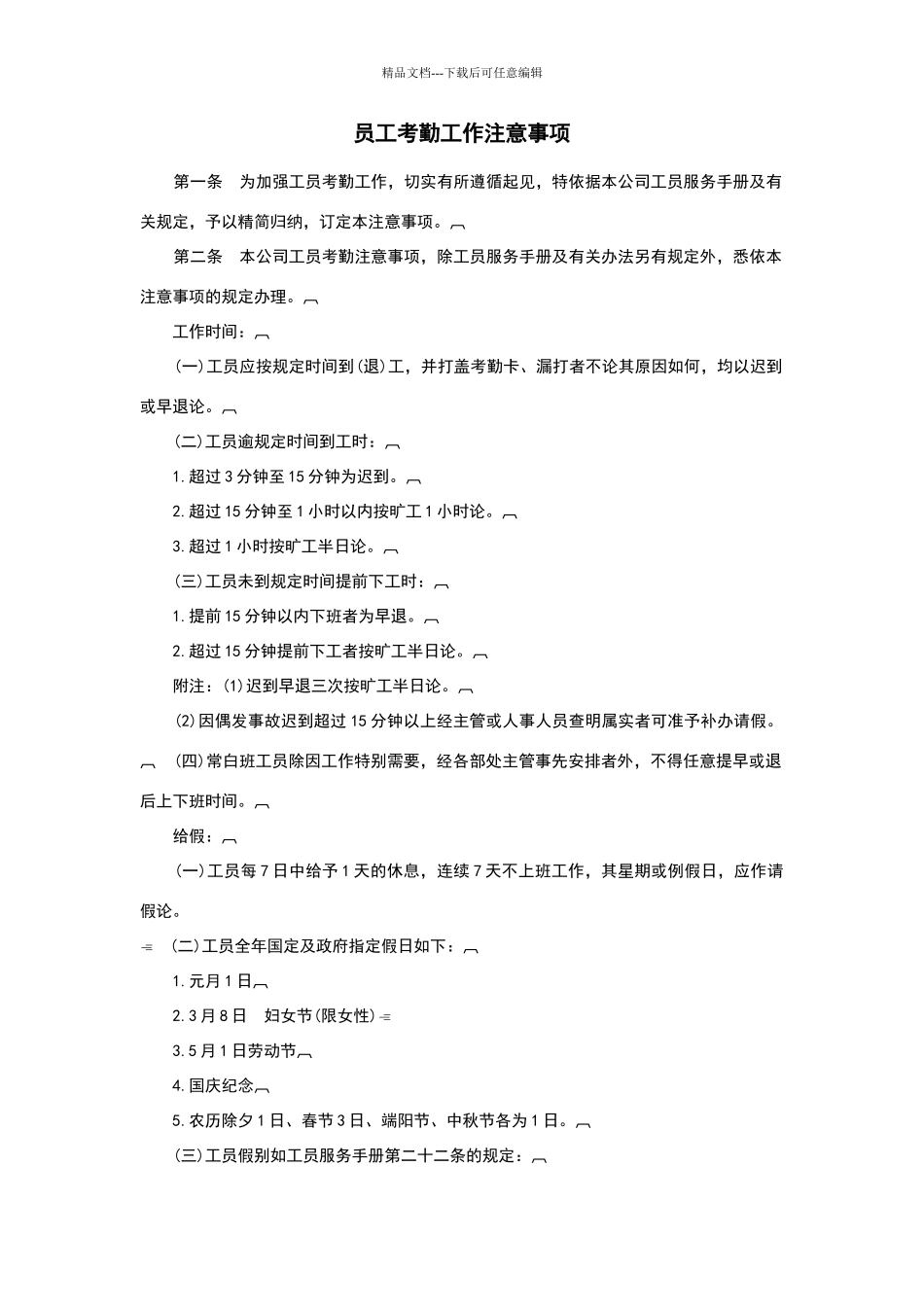 员工考勤工作注意事项_第1页