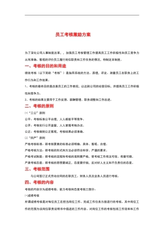 员工考核激励方案