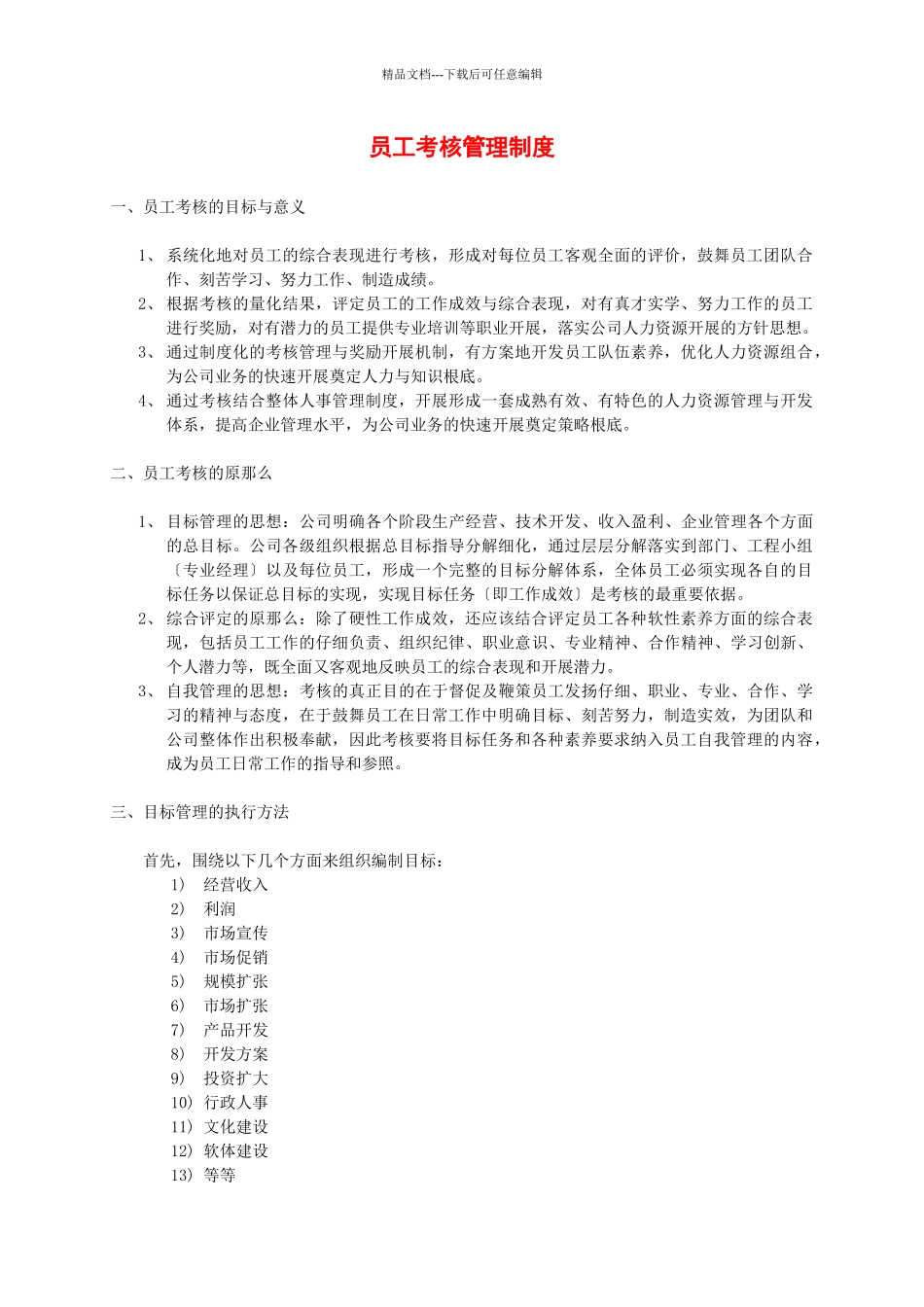 员工考核管理制度DOC_第1页