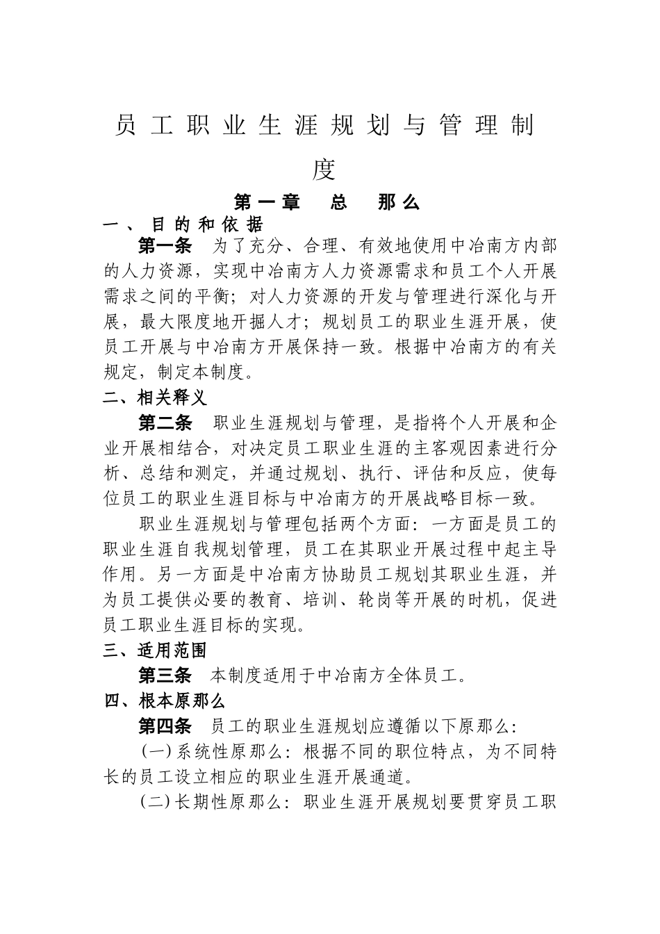 员工职业生涯规划与管理制度范本_第1页