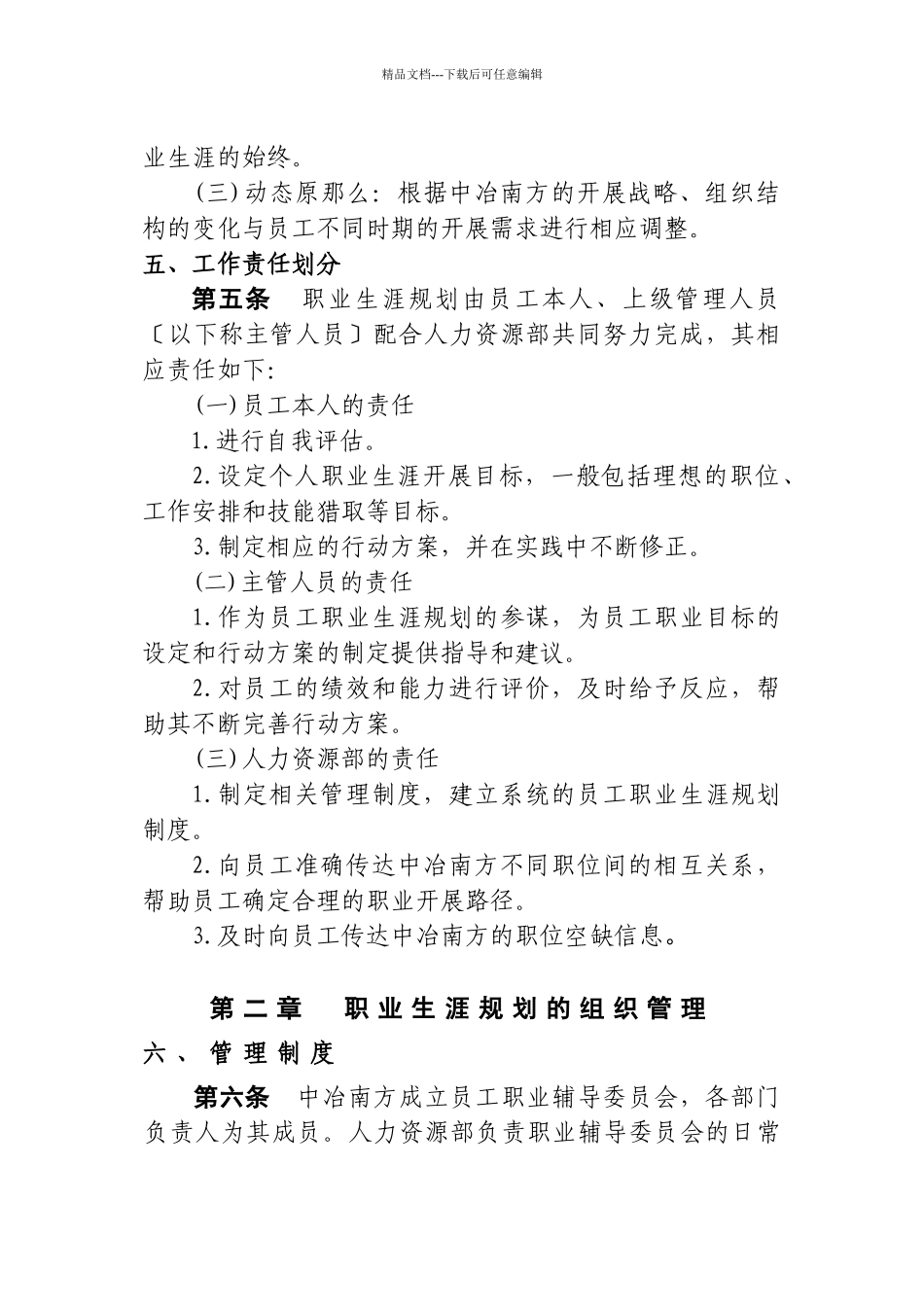 员工职业生涯规划与管理制度范本_第2页