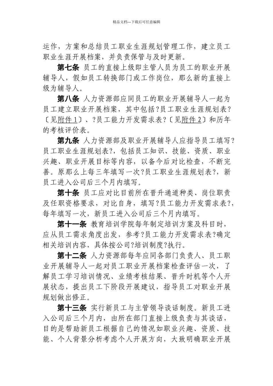 员工职业生涯规划与管理制度范本_第3页