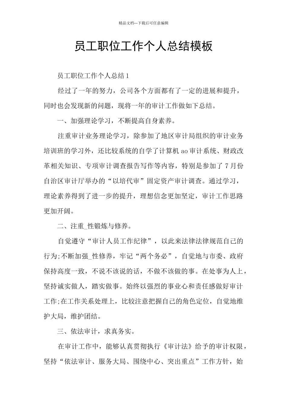 员工职位工作个人总结模板_第1页