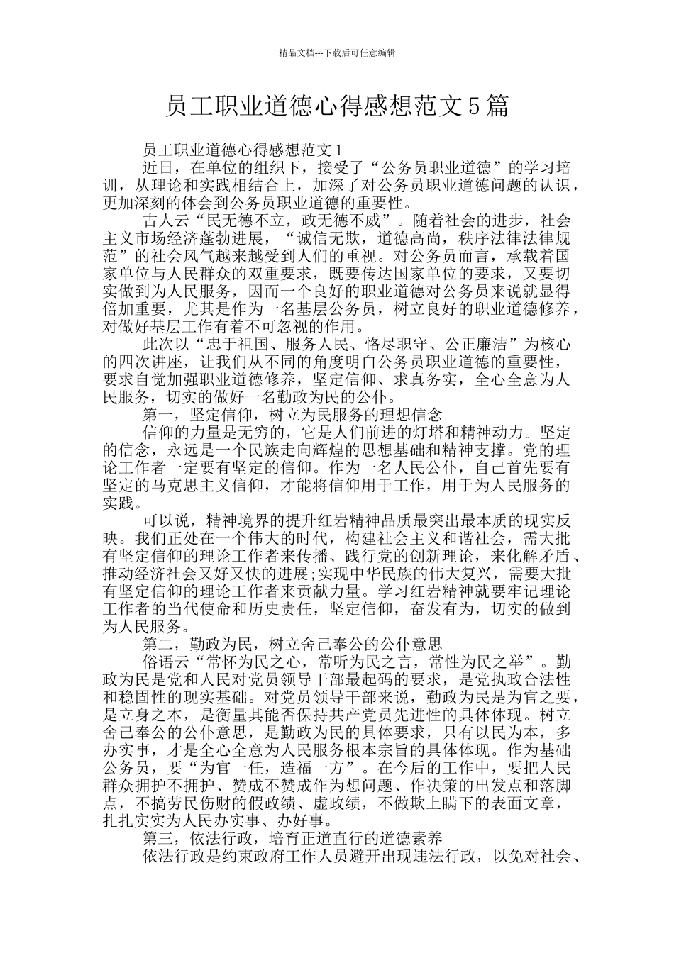 员工职业道德心得感想范文5篇_第1页