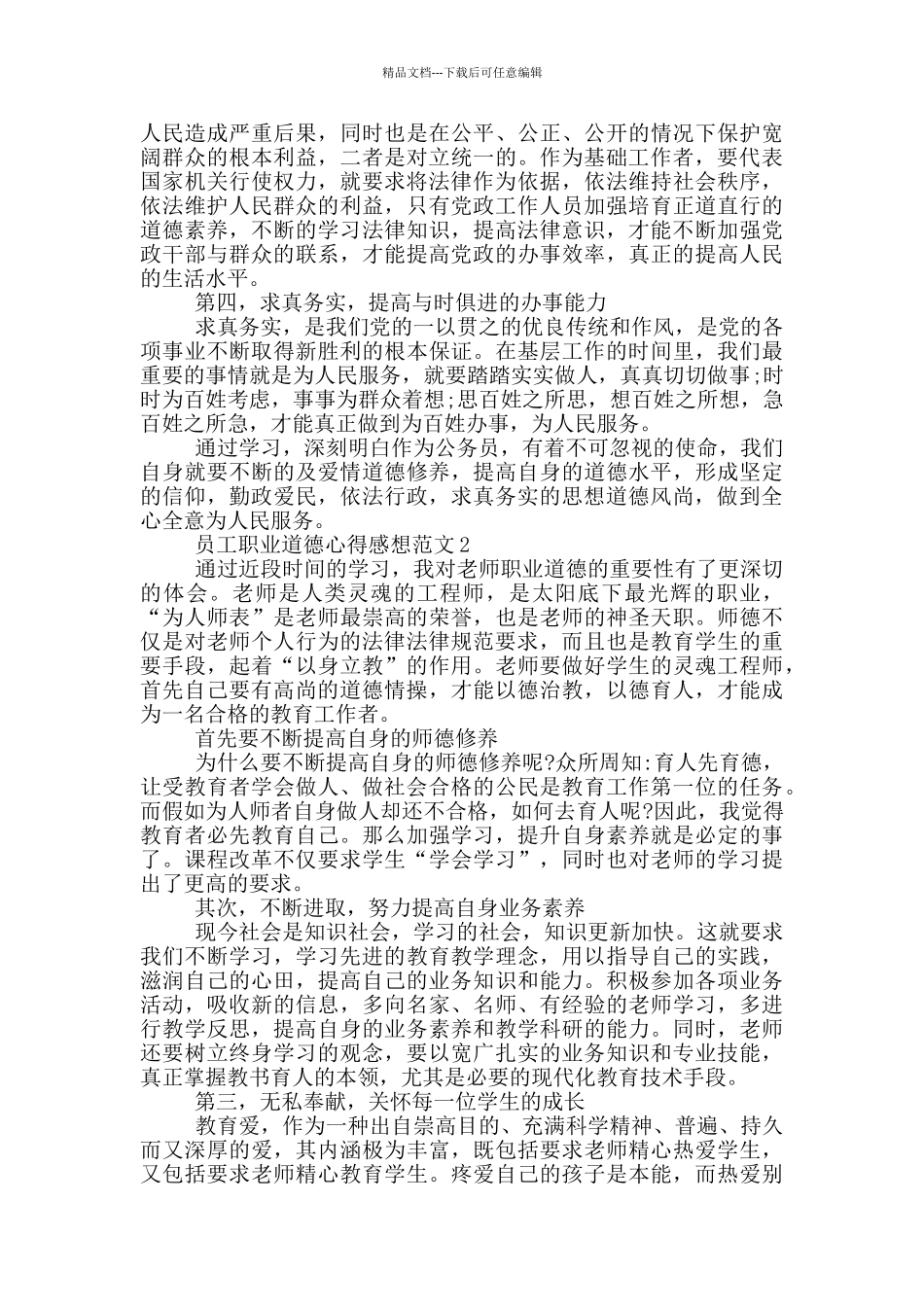 员工职业道德心得感想范文5篇_第2页