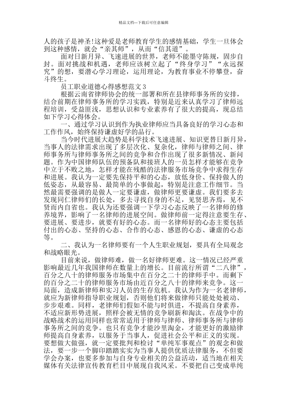 员工职业道德心得感想范文5篇_第3页