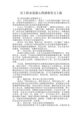 员工职业道德心得感想范文5篇