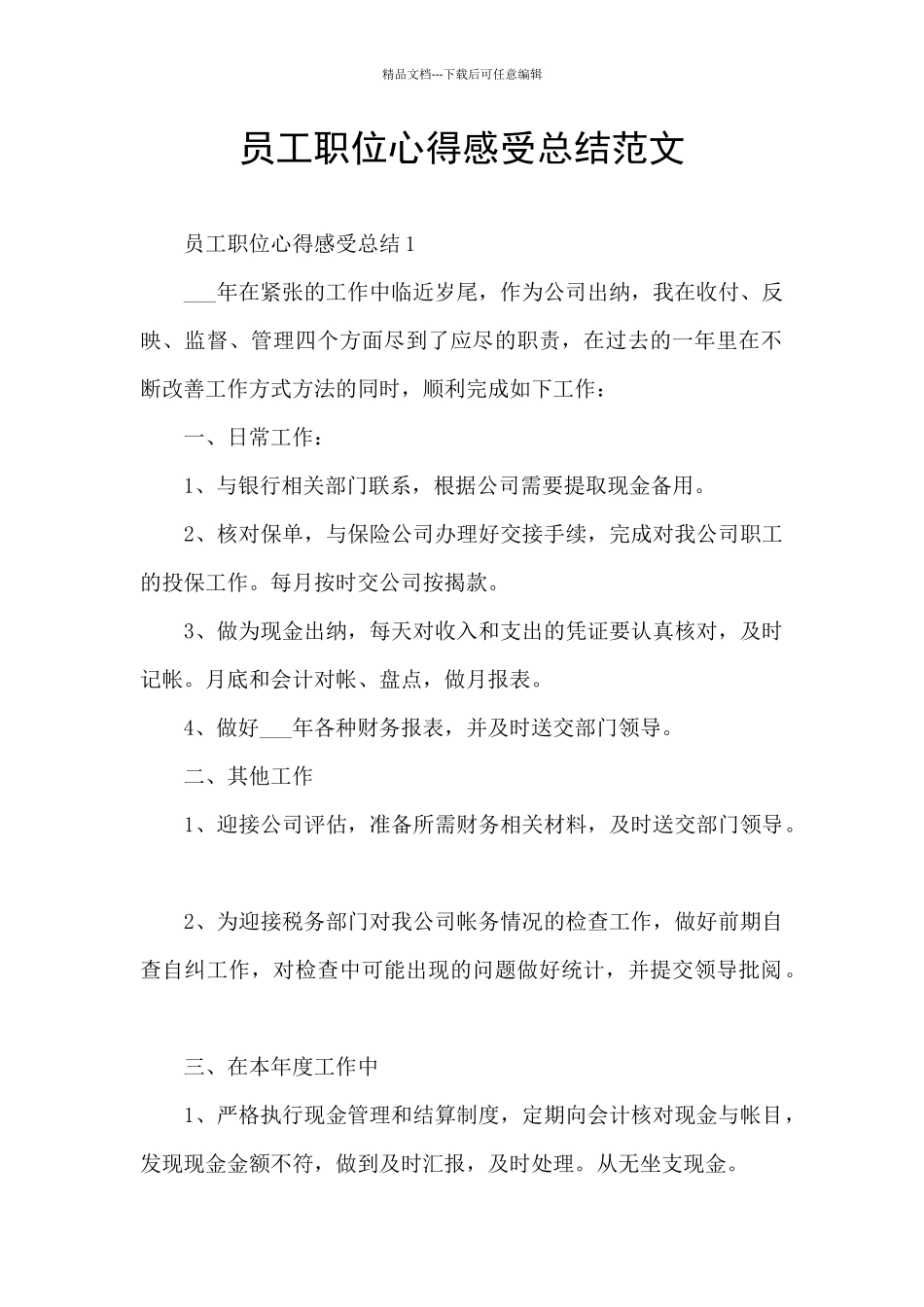 员工职位心得感受总结范文_第1页