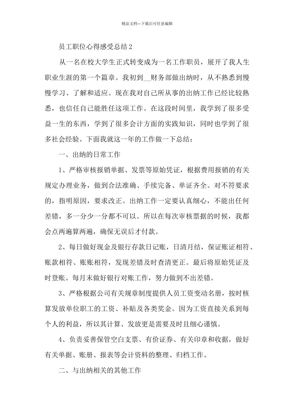 员工职位心得感受总结范文_第3页