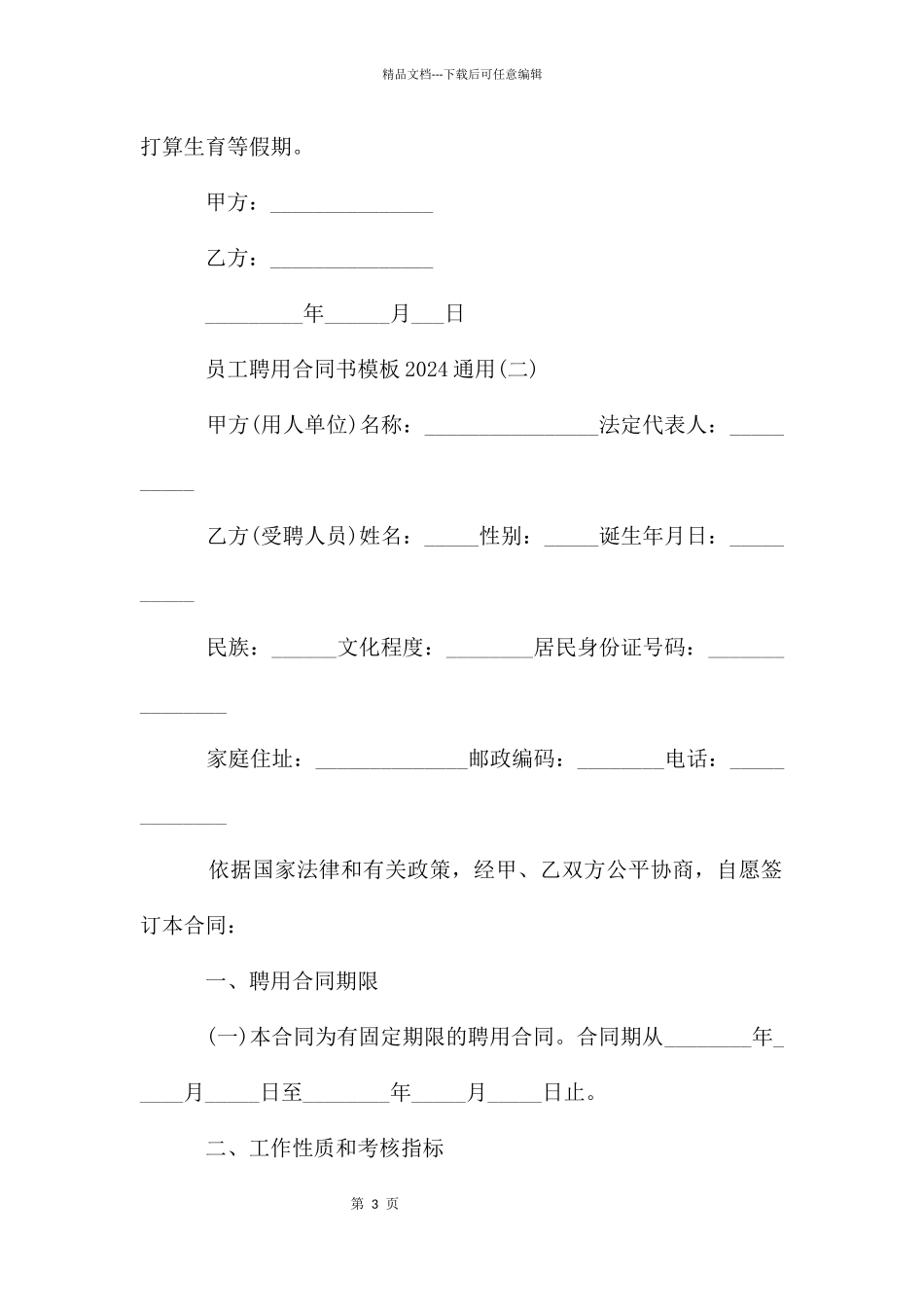 员工聘用合同书模板2024_第3页