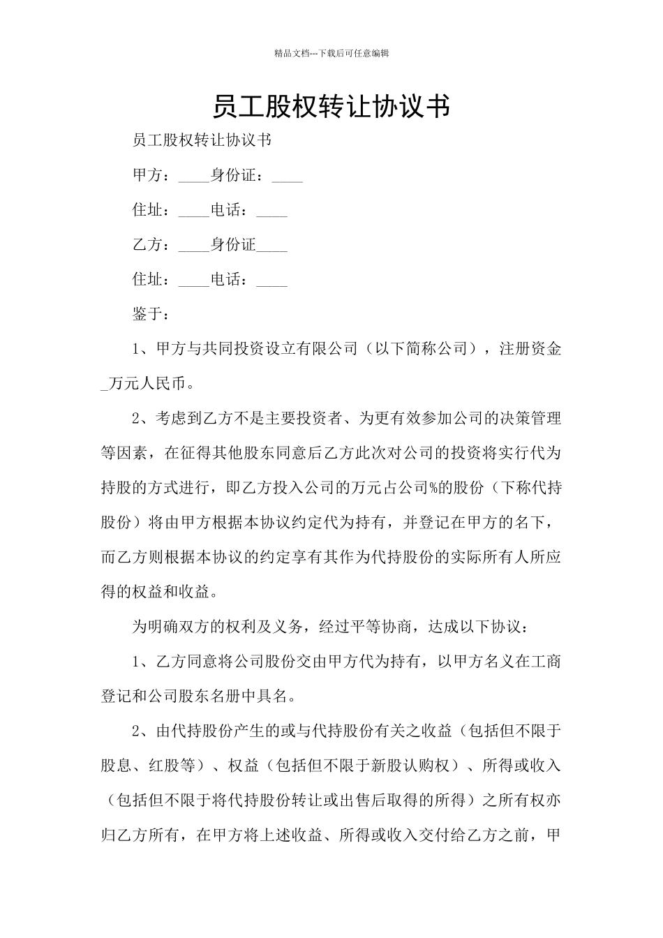 员工股权转让协议书_第1页