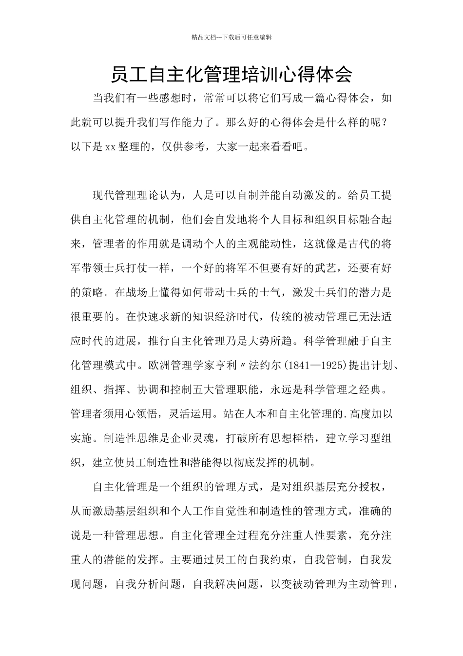 员工自主化管理培训心得体会_第1页