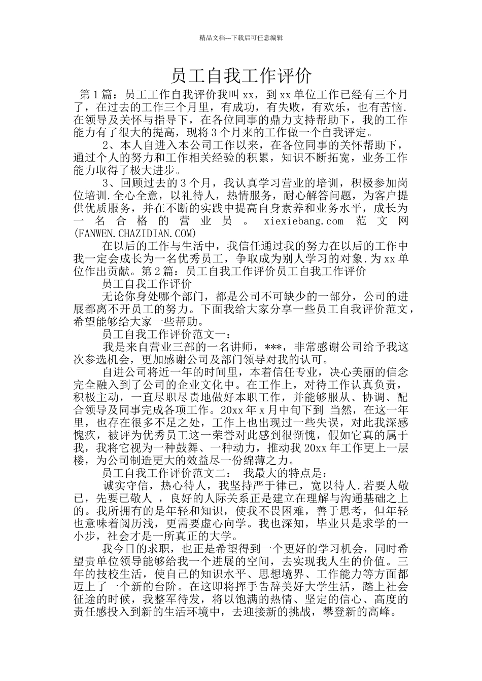 员工自我工作评价_第1页