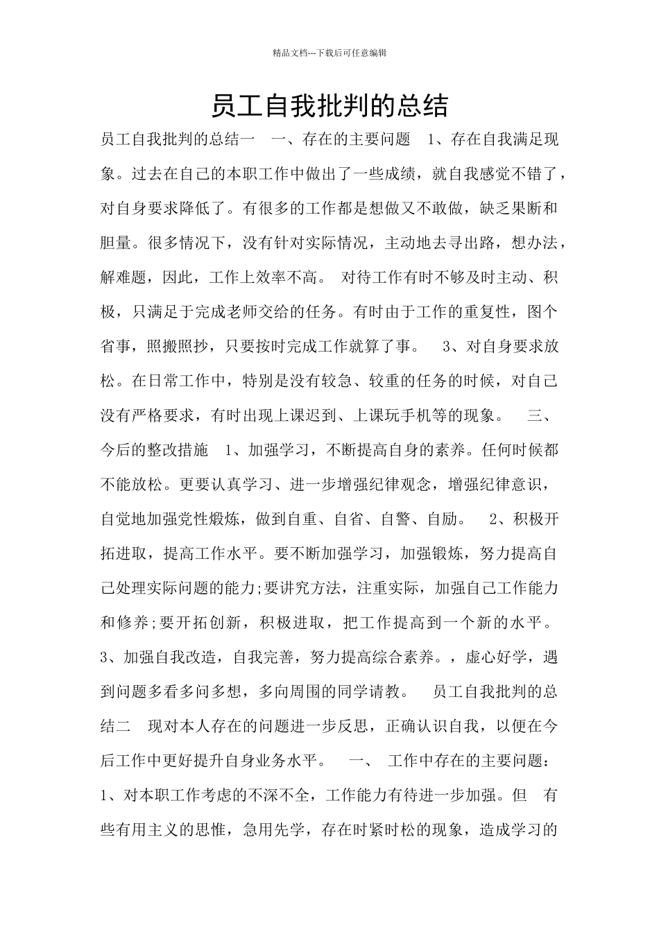 员工自我批评的总结_第1页