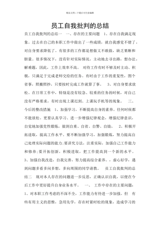 员工自我批评的总结