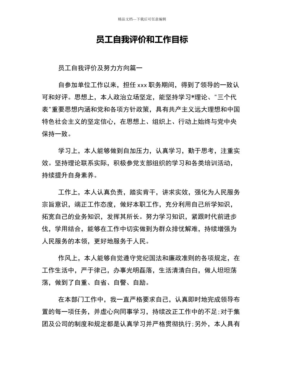 员工自我评价和工作目标_第1页