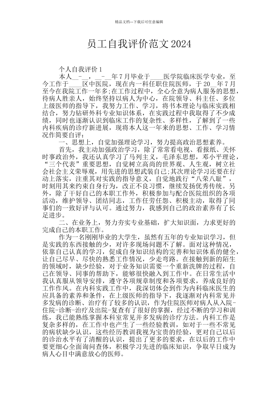 员工自我评价范文2024_第1页