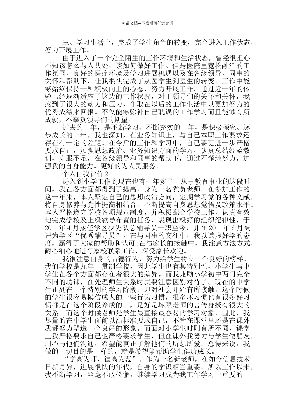 员工自我评价范文2024_第2页