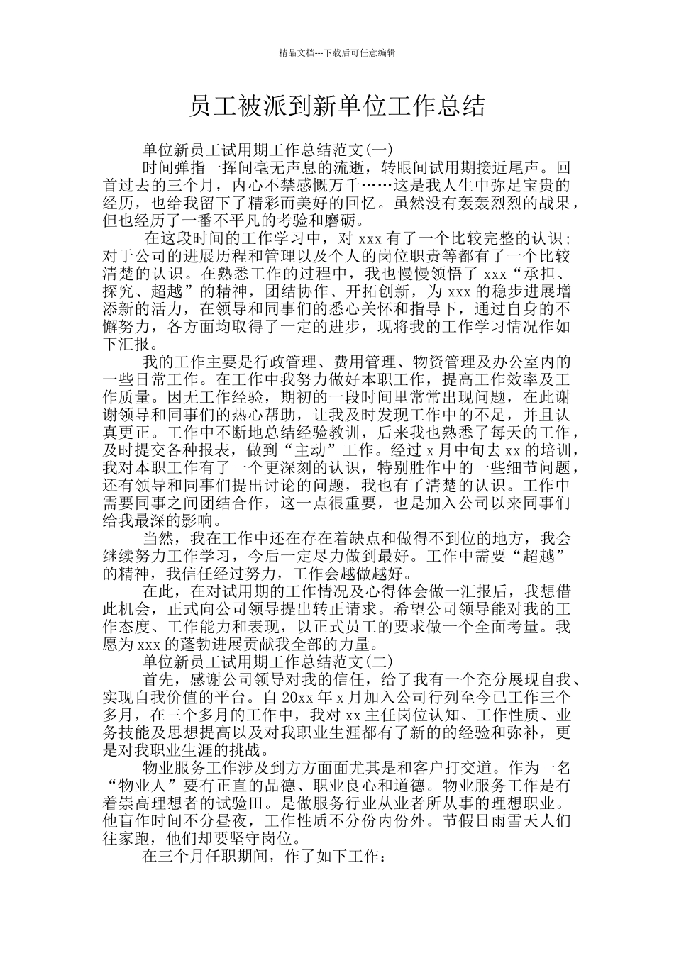 员工被派到新单位工作总结_第1页