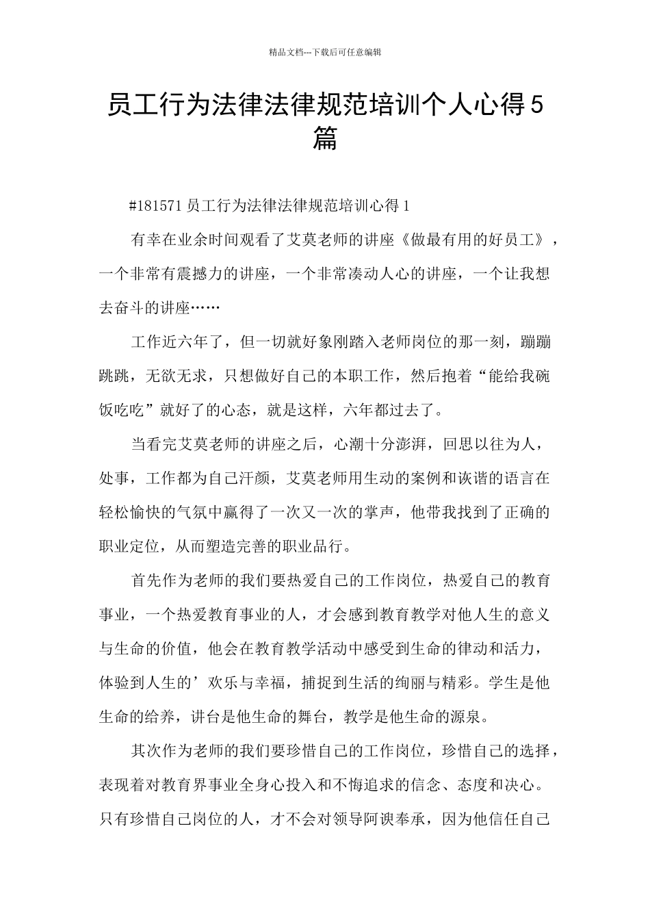 员工行为规范培训个人心得5篇_第1页