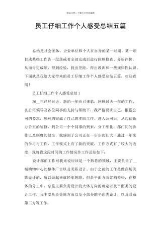 员工认真工作个人感受总结五篇