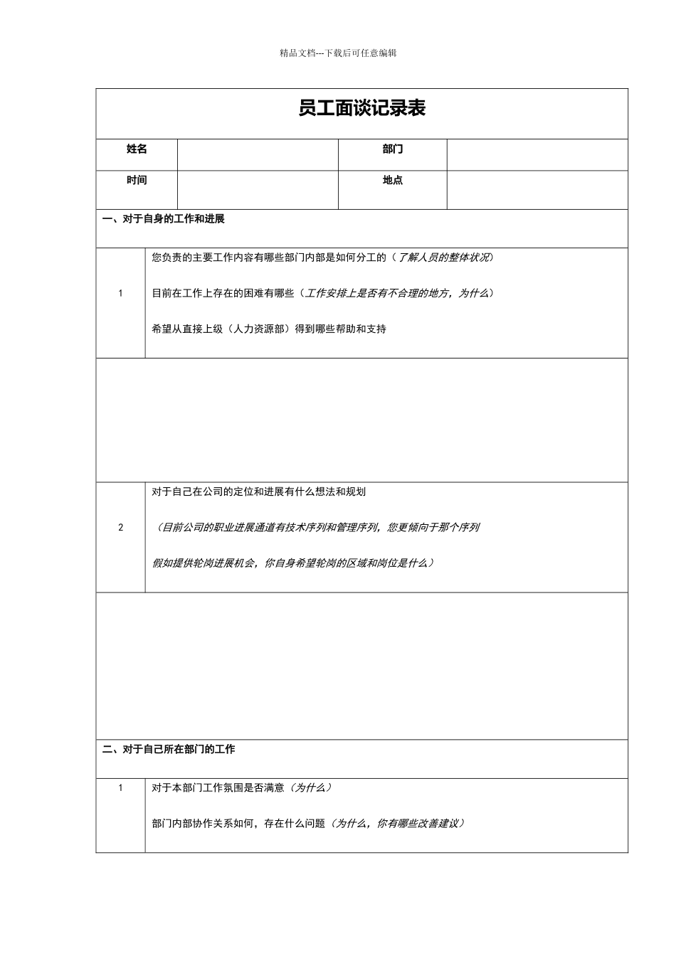 员工访谈记录表_第1页