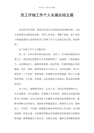 员工认真工作个人长篇总结五篇