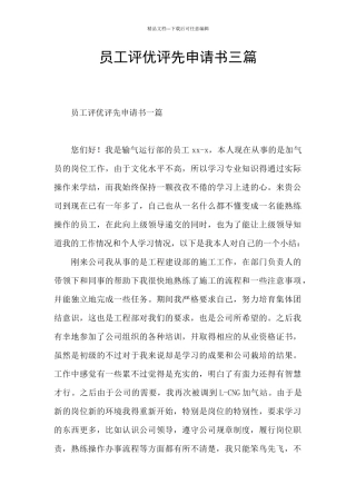 员工评优评先申请书三篇