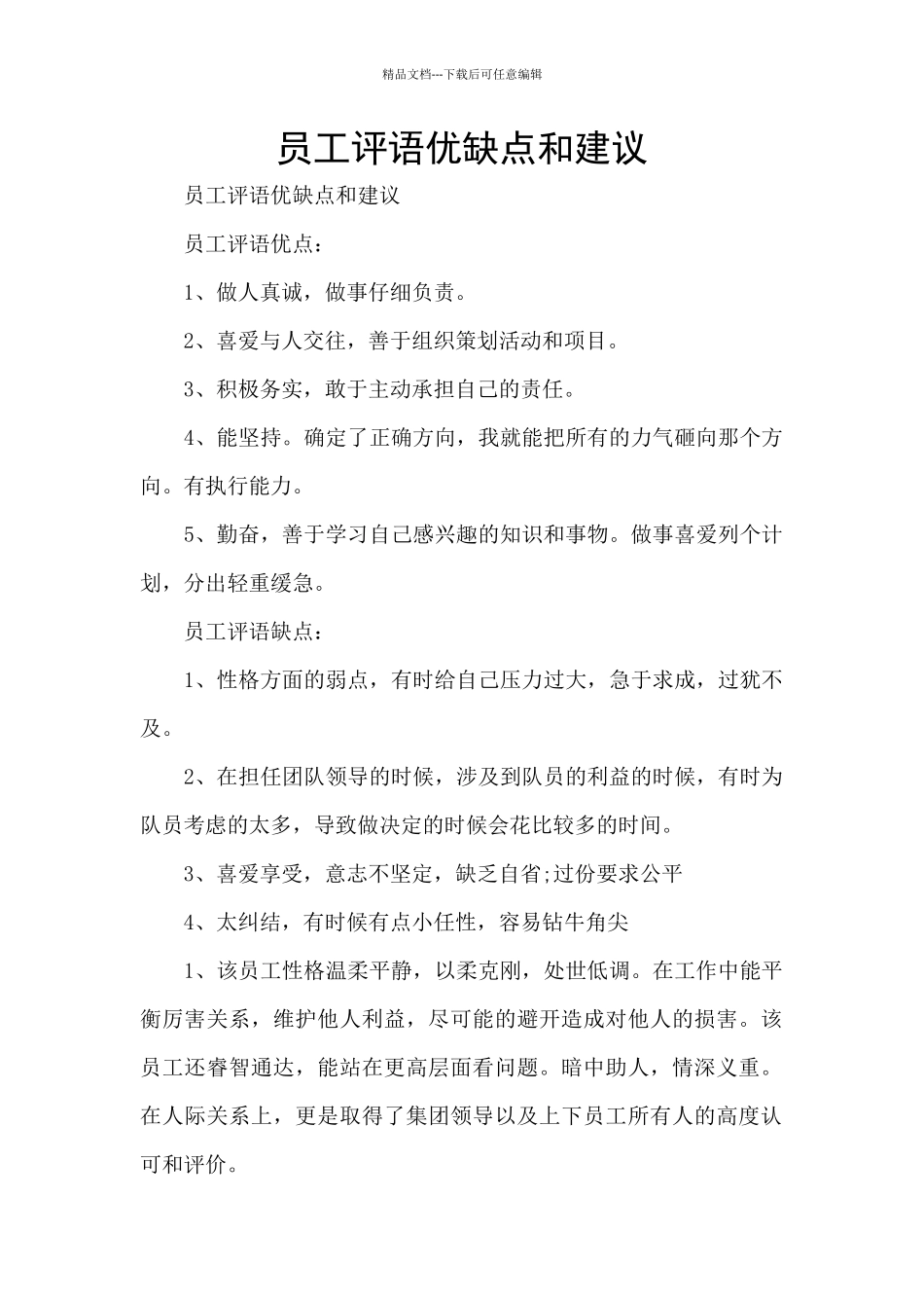 员工评语优缺点和建议_第1页