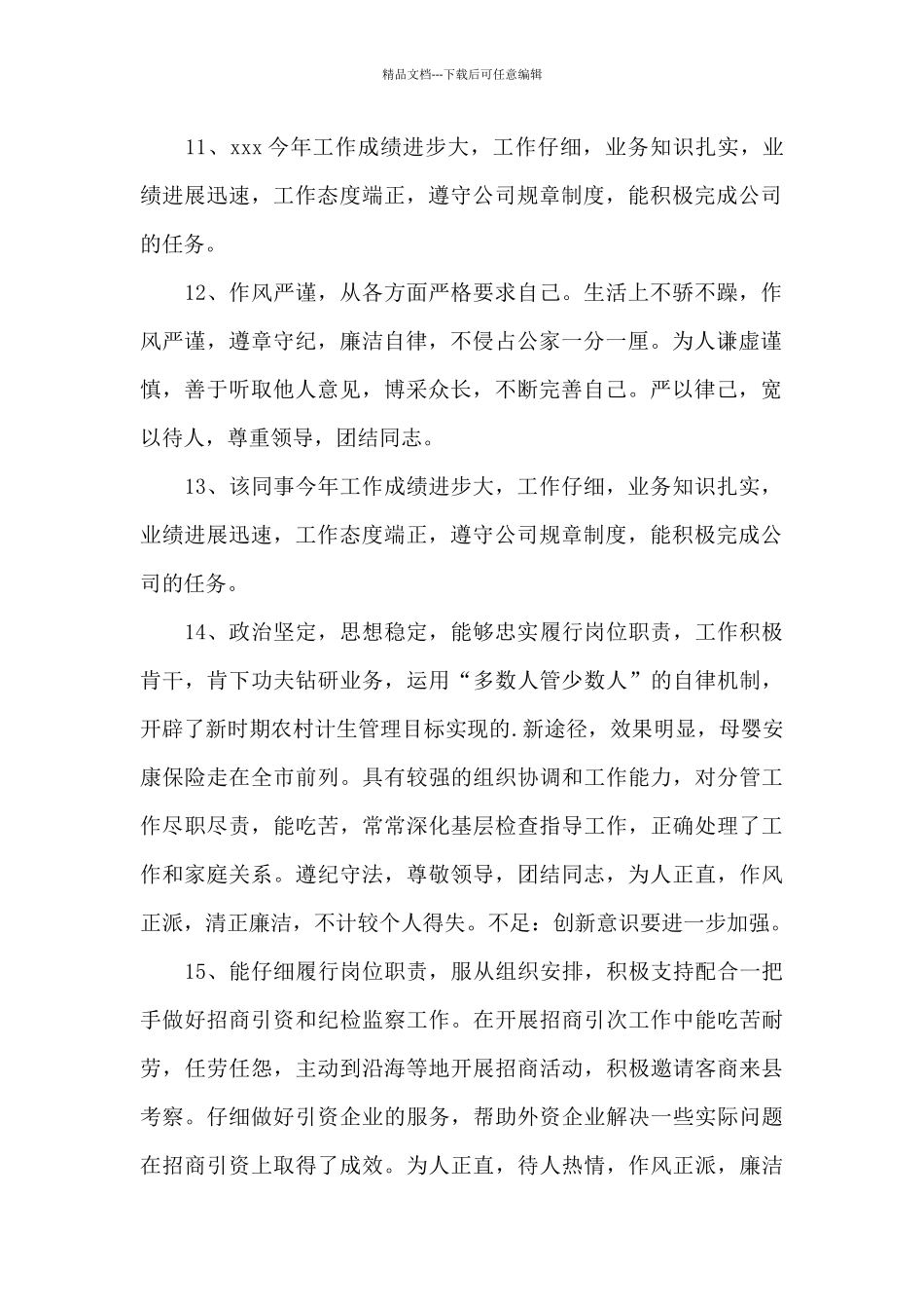 员工评语优点和缺点_第2页