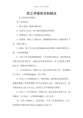 员工评语优点和缺点