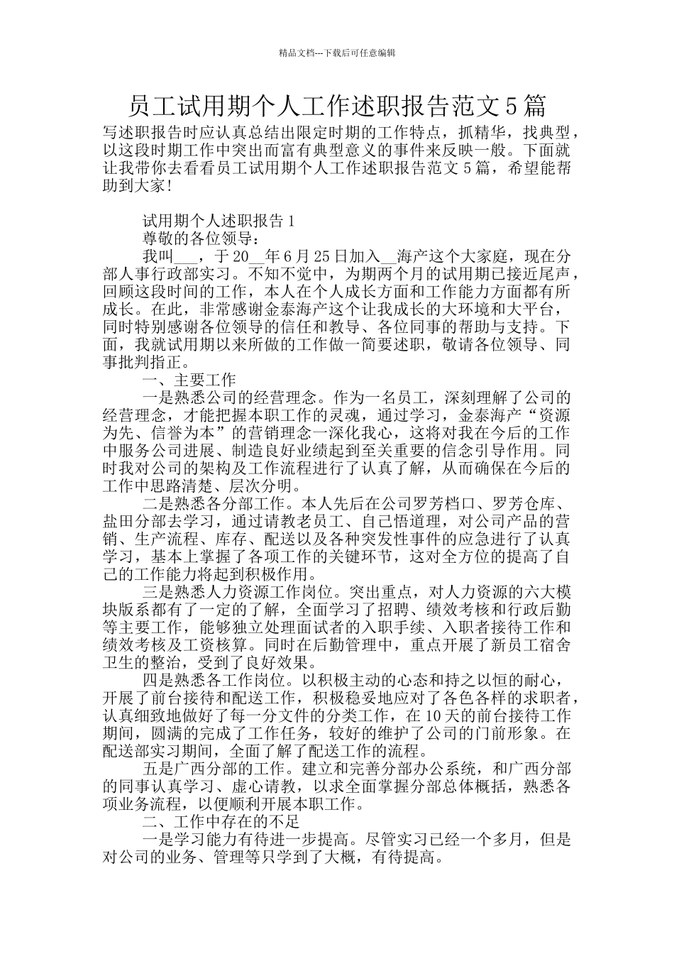 员工试用期个人工作述职报告范文5篇_第1页