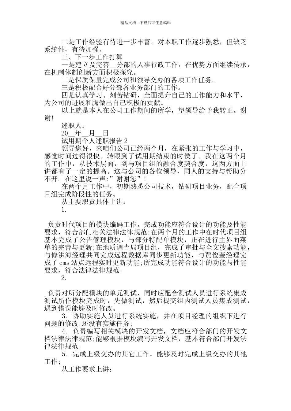 员工试用期个人工作述职报告范文5篇_第2页