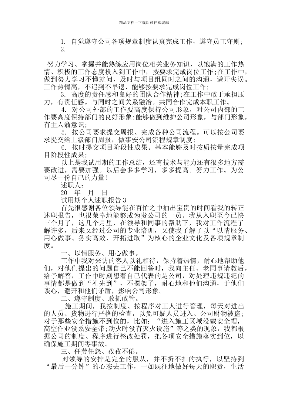 员工试用期个人工作述职报告范文5篇_第3页