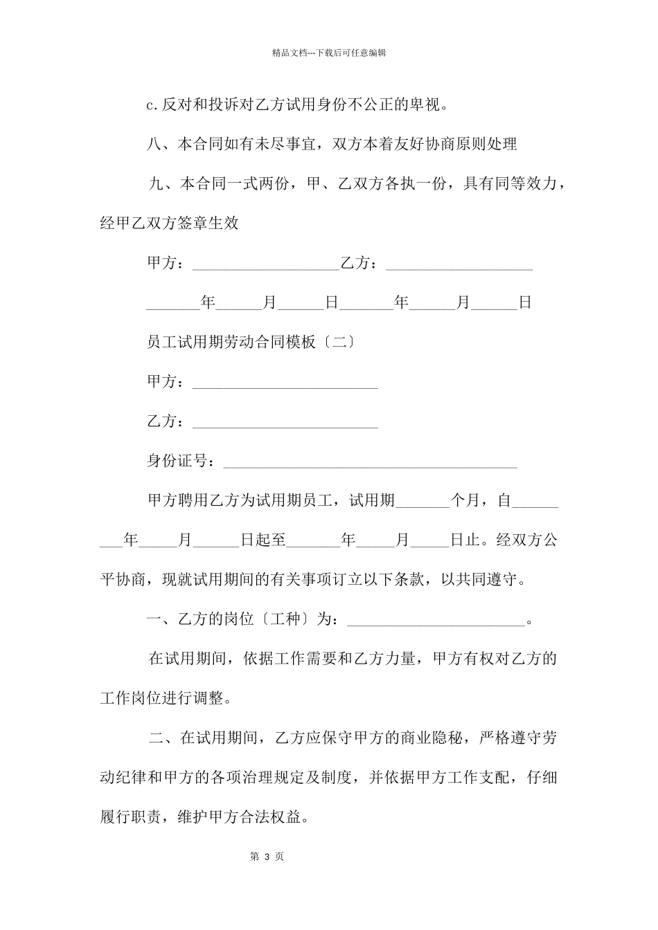 员工试用期劳动合同模板_第3页