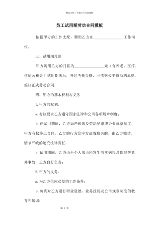员工试用期劳动合同模板