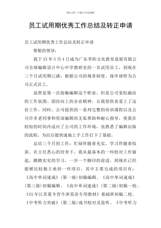 员工试用期优秀工作总结及转正申请