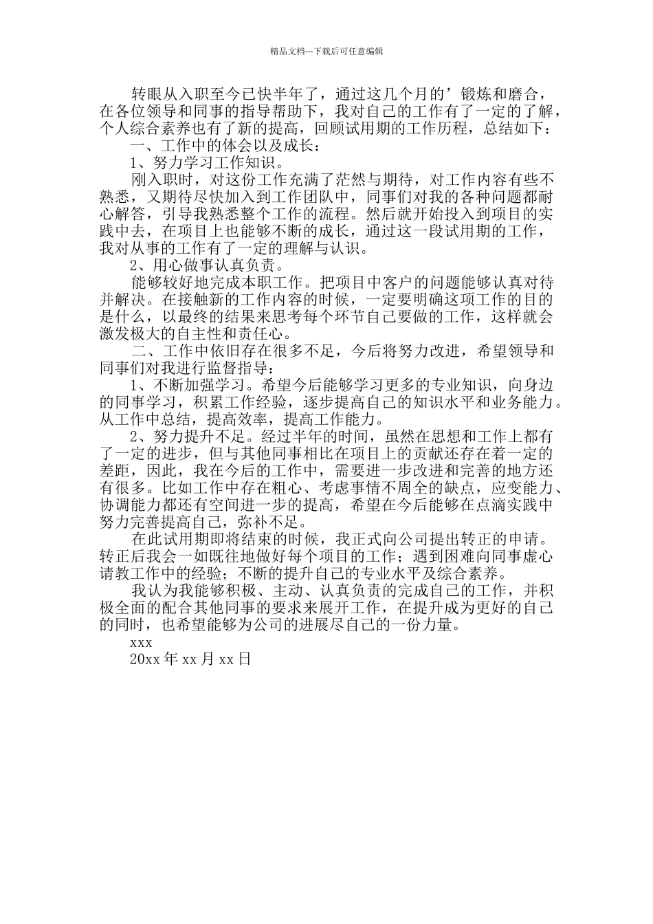 员工试用期工作总结(精选3篇)_第3页