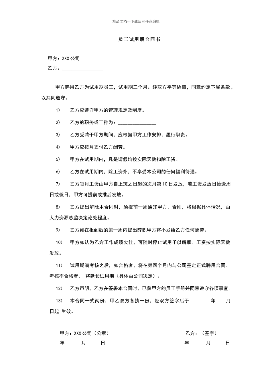 员工试用期合同范本_第1页