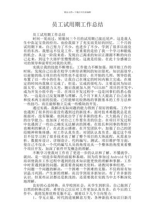 员工试用期工作总结