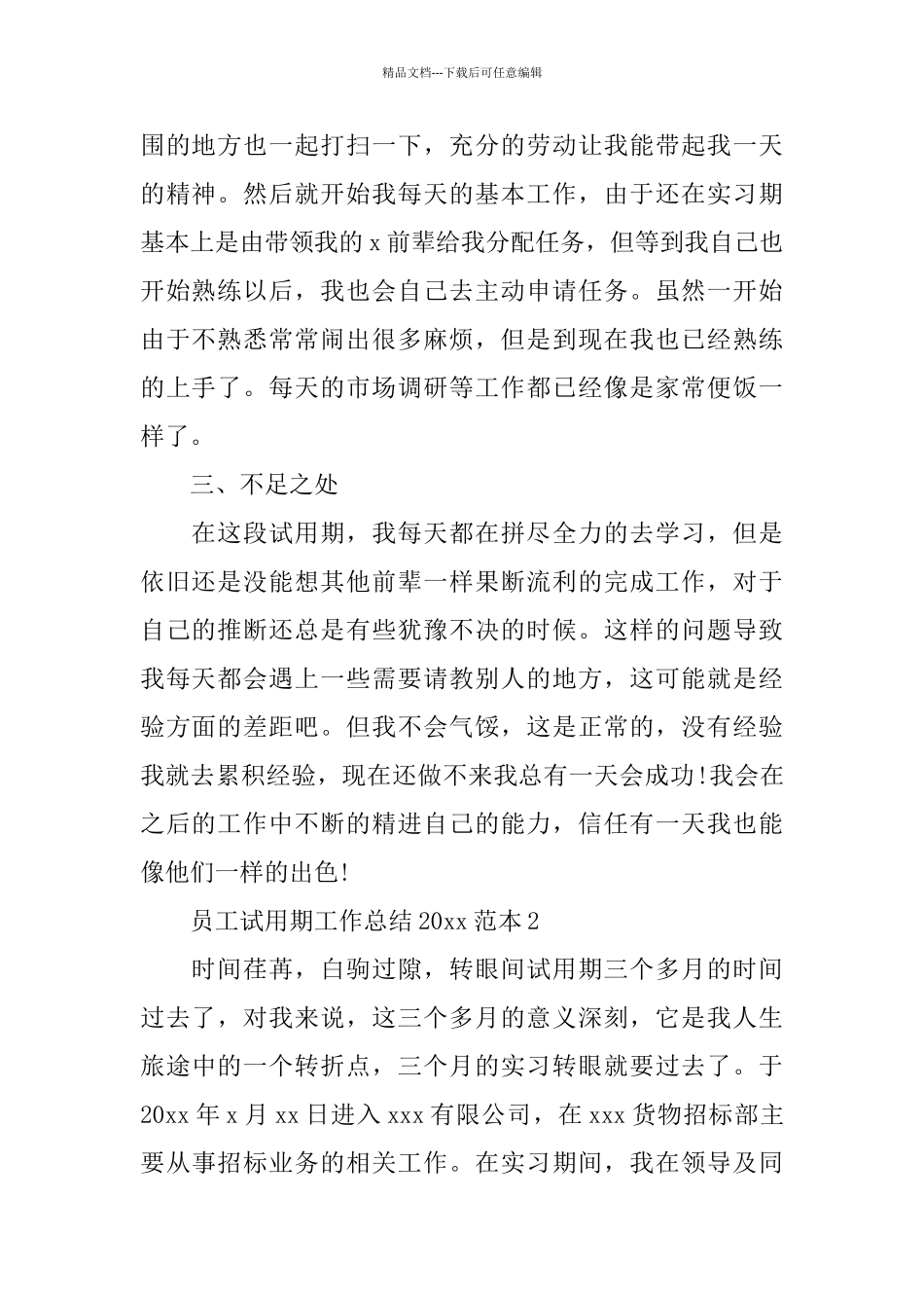 员工试用期工作总结2024范本_第2页