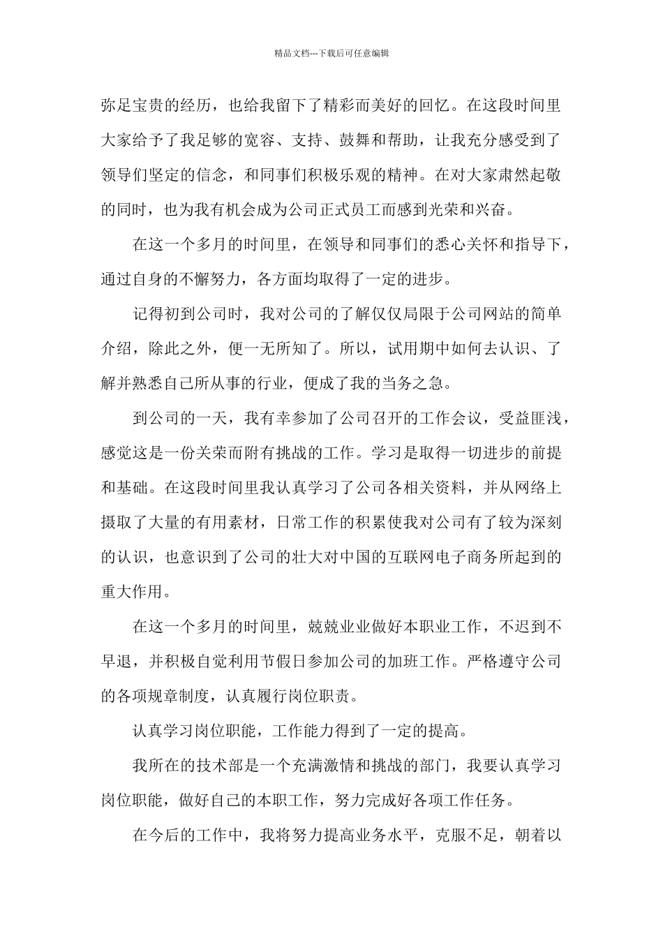 员工试用期工作总结600字_第2页