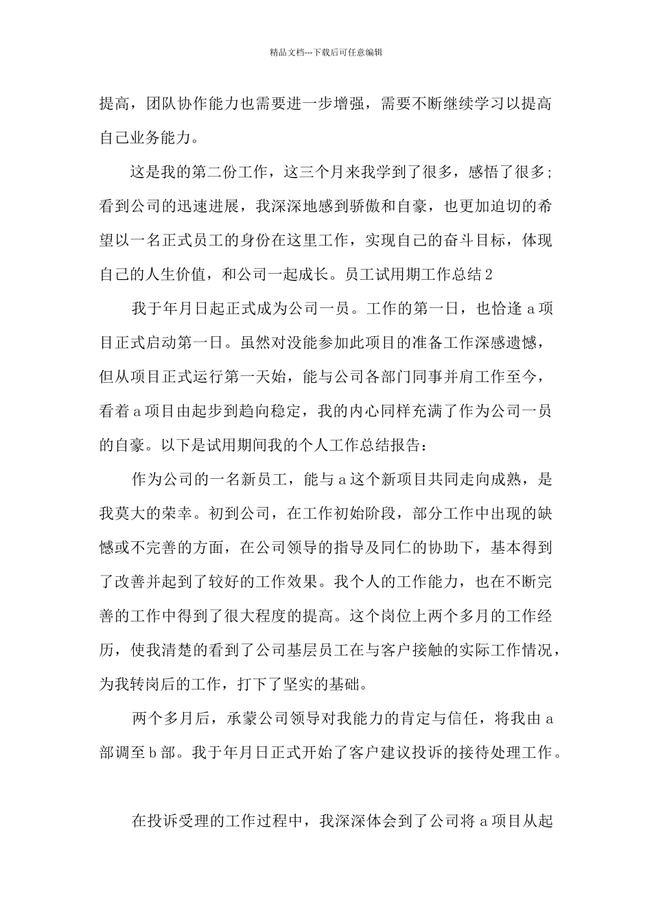 员工试用期工作总结多篇800字_第2页