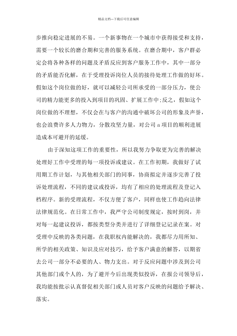 员工试用期工作总结多篇800字_第3页