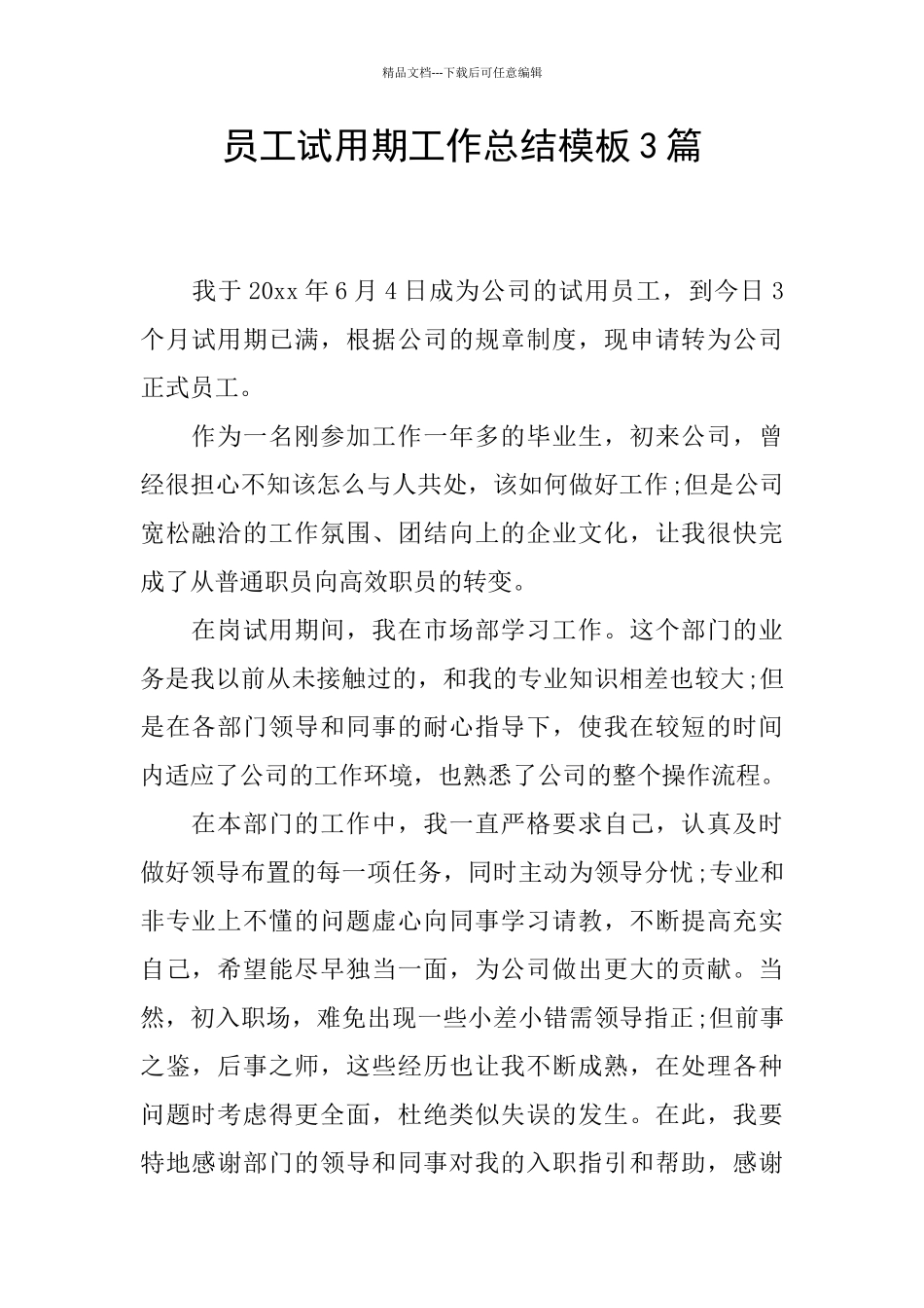 员工试用期工作总结模板3篇_第1页