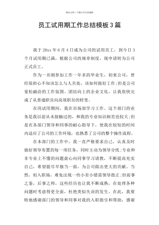 员工试用期工作总结模板3篇