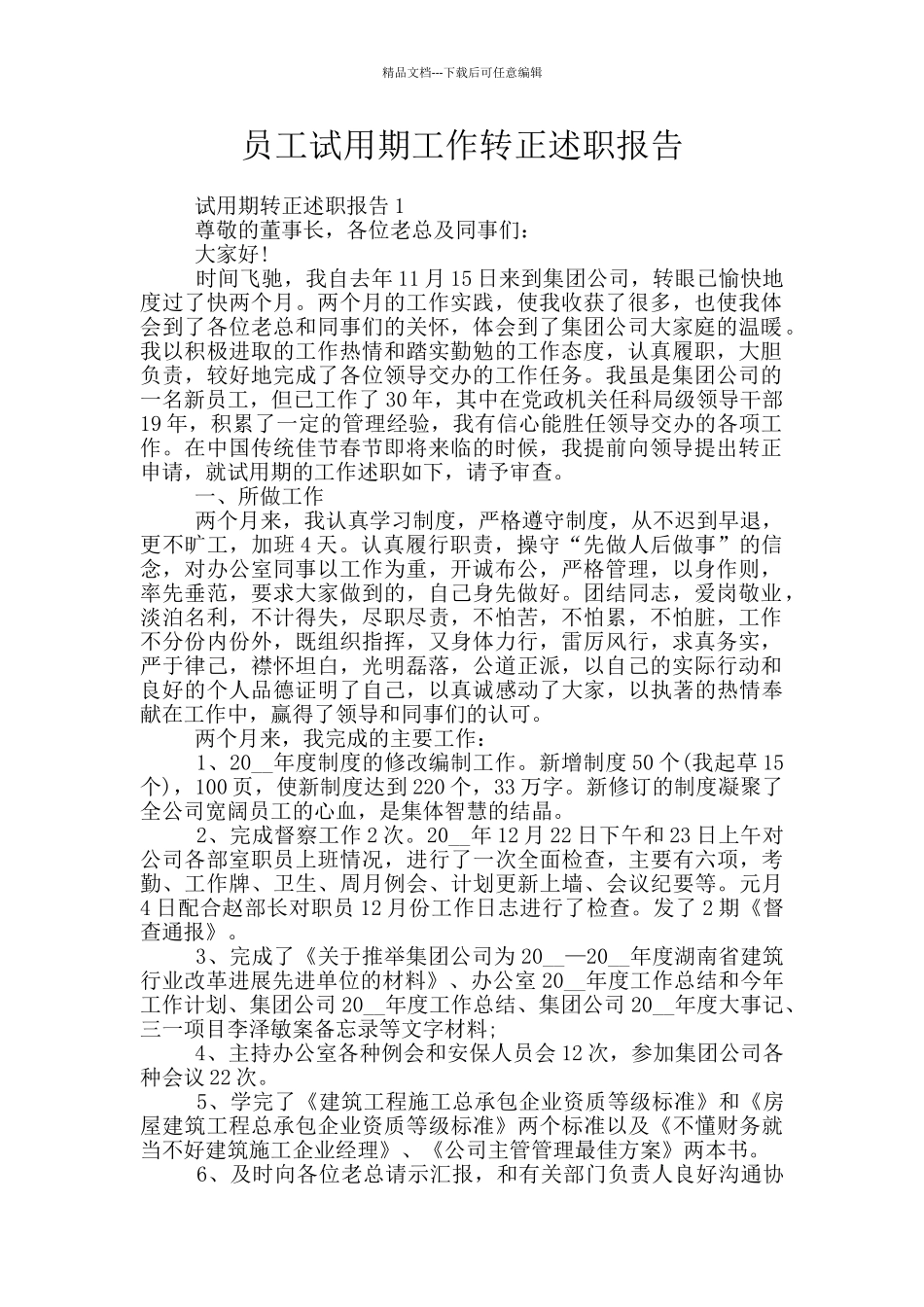 员工试用期工作转正述职报告_第1页