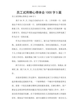 员工试用期心得体会1000字5篇